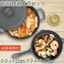 【4/30~5/1は全品ポイント3倍!】1年保証・パンフレット付き 煮込み鍋&フライパン セット 南部鉄器 岩鋳 ココット 21cm & 岩鋳 フライパン 17...
