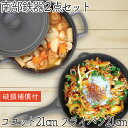 【4/30~5/1は全品ポイント3倍!】1年保証・パンフレット付き 煮込み鍋&フライパン セット 南部鉄器 岩鋳 ココット 21cm & 岩鋳 フライパン 21...