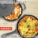 【4/30~5/1は全品ポイント3倍!】1年保証・パンフレット付き 煮込み鍋&フライパン セット 南部鉄器 岩鋳 ココット 21cm & 岩鋳 フライパン 24...