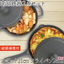 【4/30~5/1は全品ポイント3倍!】1年保証・パンフレット付き 煮込み鍋&フライパン セット 南部鉄器 岩鋳 ココット 21cm & 岩鋳 フライパン 24...