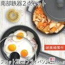 【4/30~5/1は全品ポイント3倍!】1年保証・パンフレット付き 煮込み鍋&フライパン セット 南部鉄器 岩鋳 ココット 21cm & 及源鋳造 フライパン ...
