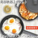 【4/30~5/1は全品ポイント3倍!】1年保証・パンフレット付き 煮込み鍋&フライパン セット 南部鉄器 岩鋳 ココット 21cm & 及源鋳造 フライパン ...