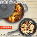 【全品ポイント5倍!11/27 1:59迄】1年保証・パンフレット付き 煮込み鍋&フライパン セット 南部鉄器 岩鋳 ココット 23cm & 岩鋳 フライパン ...