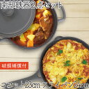 【4/18は全品ポイント3倍！】1年保証・パンフレット付き 煮込み鍋＆フライパン セット 南部鉄器 岩鋳 ココット 23cm ＆ 岩鋳 フライパン 24cm セット 日本製 IH対応 直火対応 ガス対応 ギフト 贈り物 プレゼント 鉄分補給 お雑煮 鉄鍋 福袋