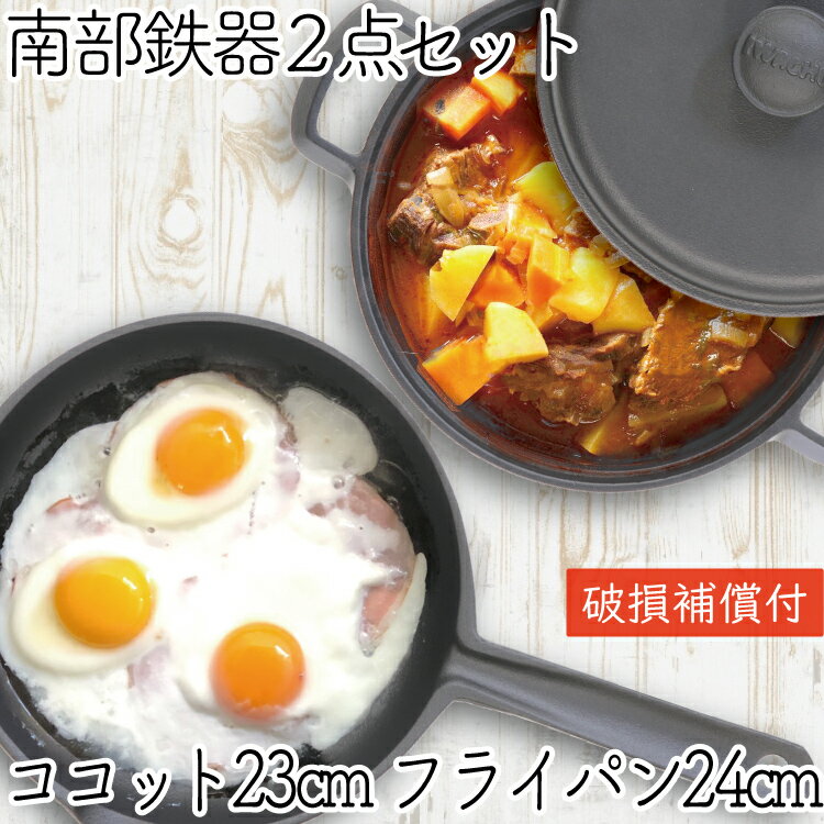 【全品ポイント5倍!11/27 1:59迄】1年保証・パンフレット付き 煮込み鍋&フライパンセット 南部鉄器 岩鋳 ココット 23cm&及源鋳造 フライパン 2...