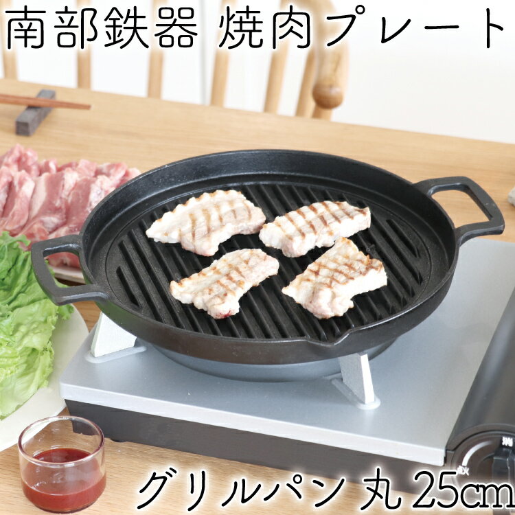 1年保証・パンフレット付き 鉄板 焼肉プレート 南部鉄器 岩鋳 グリルパン 丸 25cm 日本製 IH対応 直火 ガス対応 グリルプレート 鉄板 ギフト 贈り物 BBQ バーベキュー 鉄分補給 焼き肉プレート サムギョプサル 焚き火 キャンプ