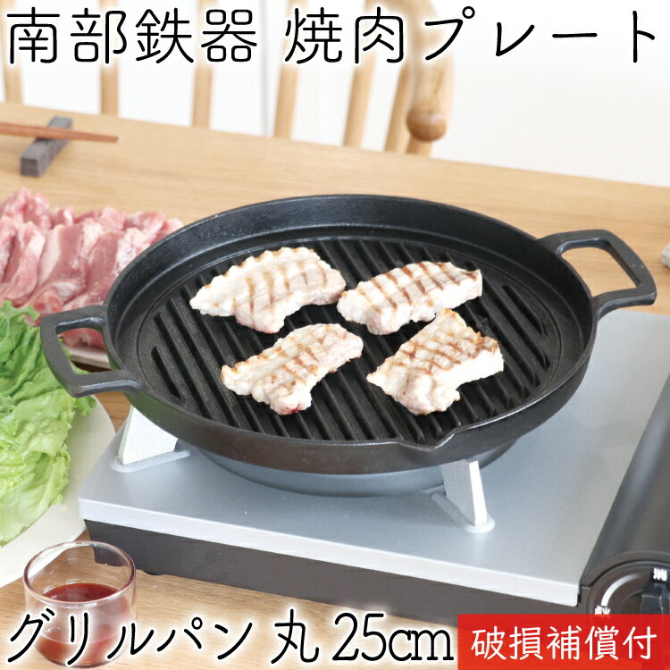 【5/20は全品ポイント3倍！】1年保証 パンフレット付き 鉄板 焼肉プレート 南部鉄器 岩鋳 グリルパン 丸 25cm 日本製 IH対応 直火 ガス対応 グリルプレート 鉄板 ギフト 贈り物 BBQ バーベキュー 鉄分補給 焼き肉プレート サムギョプサル 焚き火 キャンプ