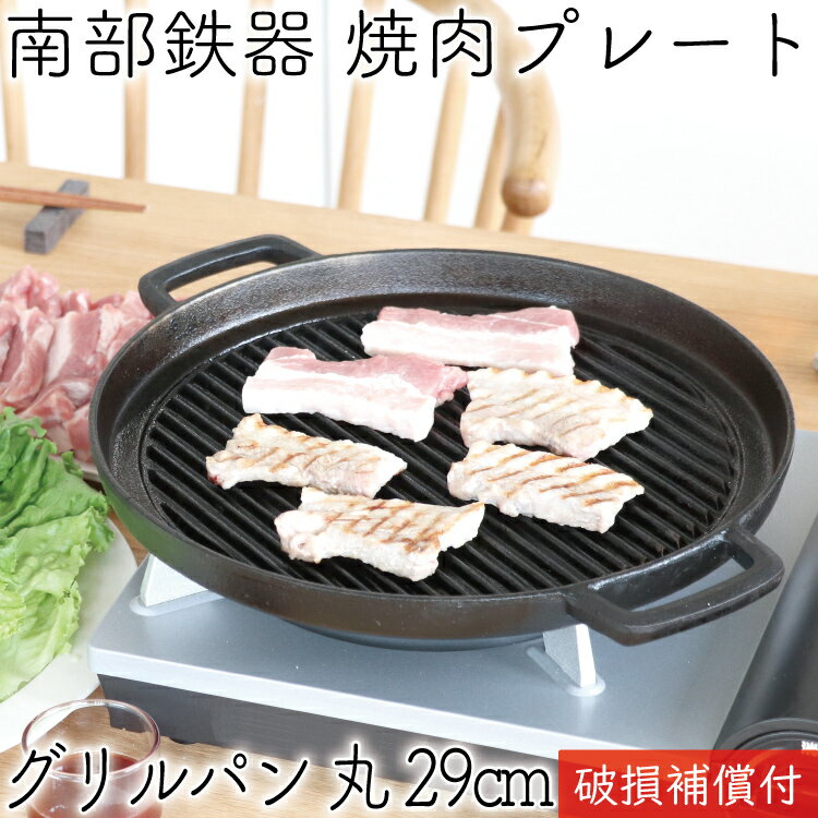 【5/18は全品ポイント3倍！】1年保証・パンフレット付き 鉄板 焼肉プレート 南部鉄器 岩鋳 グリルパン 丸 29cm 日本製 IH対応 直火 ガス対応 グリルプレート 鉄板 ギフト 贈り物 BBQ バーベキュー 鉄分補給 焼き肉プレート サムギョプサル 焚き火 キャンプ