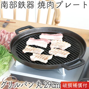 [アフターセールP2倍！12日15時迄]1年保証・パンフレット付き 鉄板 焼肉プレート 南部鉄器 岩鋳 グリルパン 丸 29cm 日本製 IH対応 直火 ガス対応 グリルプレート 鉄板 ギフト 贈り物 BBQ バーベキュー 鉄分補給 焼き肉プレート サムギョプサル 焚き火 キャンプ