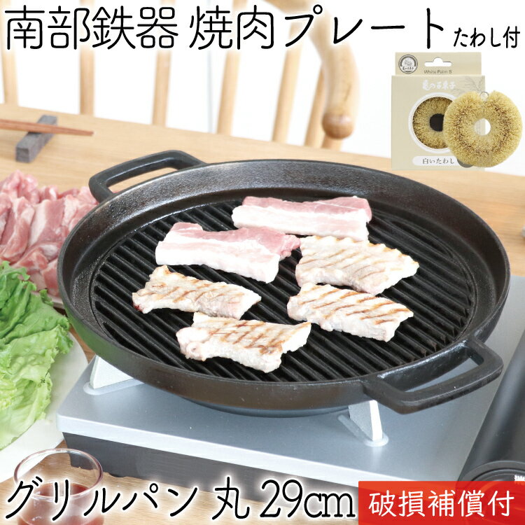 【5/18は全品ポイント3倍！】1年保証・パンフレット付き 鉄板 焼肉プレート 南部鉄器 岩鋳 グリルパン 丸 29cm 亀の子たわしセット 日本製 IH対応 直火 グリルプレート 鉄板 ギフト BBQ バーベキュー 鉄分補給 焼き肉プレート サムギョプサル 焚き火 キャンプ