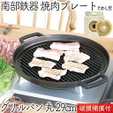 1年保証 パンフレット付き 鉄板 焼肉プレート 南部鉄器 岩鋳 グリルパン 丸 29cm 亀の子たわしセット 日本製 IH対応 直火 グリルプレート 鉄板 ギフト BBQ バーベキュー 鉄分補給 焼き肉プレート サムギョプサル 焚き火 キャンプ