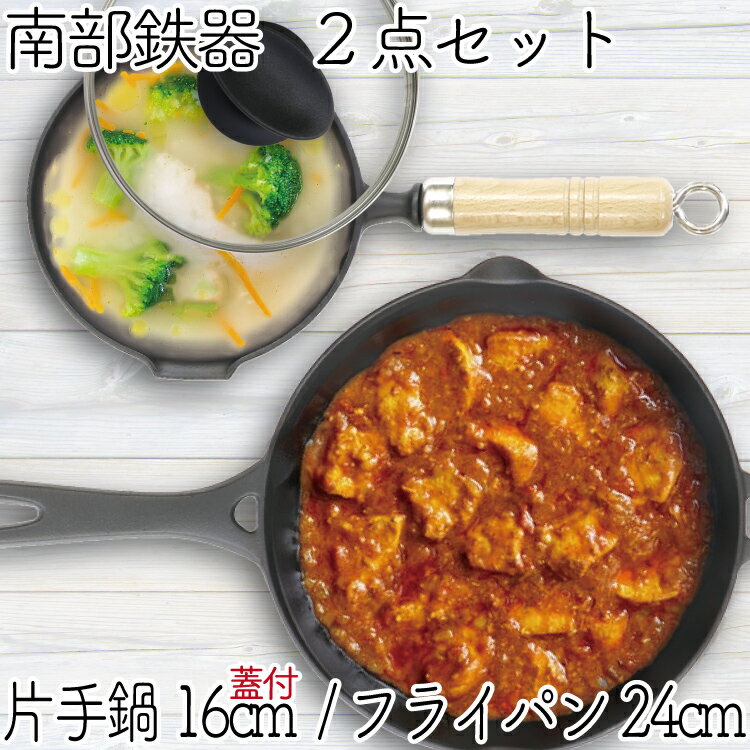 【3/6限定10％OFF！】1年保証・パンフレット付き 片手鍋＆スキレット セット 南部鉄器 岩鋳 片手鍋 16cm ガラス蓋付き ＆ 岩鋳 フライパン24cm セット L 日本製 IH対応 直火対応 ガス対応 ギフト 鉄分補給 鉄鍋 家庭用 焚き火 キャンプ 福袋