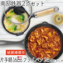 【4/30〜5/1は全品ポイント3倍!】1年保証・パンフレット付き 片手鍋&スキレット セット 南部鉄器 岩鋳 片手鍋 16cm ガラス蓋付き & 岩鋳 フライ...