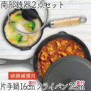 【4H限定全品ポイント5倍！9日23:59迄】1年保証・パンフレット付き 片手鍋＆スキレット セット 南部鉄器 岩鋳 片手鍋 16cm ガラス蓋付き ＆ 岩鋳 フライパン24cm 鉄蓋付き セット 日本製 IH対応 直火対応 ガス ギフト 鉄分補給 鉄鍋 家庭用 焚き火 キャンプ