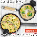 【9/18は全品ポイント2倍!】1年保証・パンフレット付き 片手鍋&スキレット セット 南部鉄器 岩鋳 片手鍋 16cm ガラス蓋付き&及源鋳造 フライパン20...