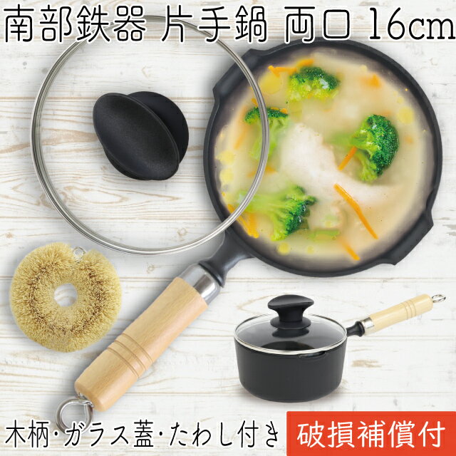 【クーポンでMAX10％OFF！5/13 23:59迄】1年保証・パンフレット付き 片手鍋 南部鉄器 岩鋳 16cm 両口 ガラス蓋付き 亀の子たわし付 日本製 IH対応 湯沸かし鍋 天ぷら鍋 唐揚げ 煮物 煮込み料理 炒めもの 野菜炒め ミルクパン 鉄分補給 揚げ鍋 鉄なべ 鉄鍋 家庭用