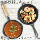 【4/30〜5/1は全品ポイント3倍!】1年保証・パンフレット付き 片手鍋&スキレット セット 南部鉄器 岩鋳 片手鍋 16cm & 岩鋳 フライパン17cm ...