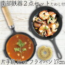 【4/30〜5/1は全品ポイント3倍!】1年保証・パンフレット付き 片手鍋&スキレット セット 南部鉄器 岩鋳 片手鍋 16cm & 岩鋳 フライパン17cm ...