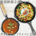 【4/30〜5/1は全品ポイント3倍!】1年保証・パンフレット付き 片手鍋&スキレット セット 南部鉄器 岩鋳 片手鍋 16cm & 岩鋳 フライパン21cm ...
