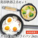 【4/30〜5/1は全品ポイント3倍!】1年保証・パンフレット付き 片手鍋&スキレット セット 南部鉄器 岩鋳 片手鍋 16cm& 及源鋳造 フライパン24cm...