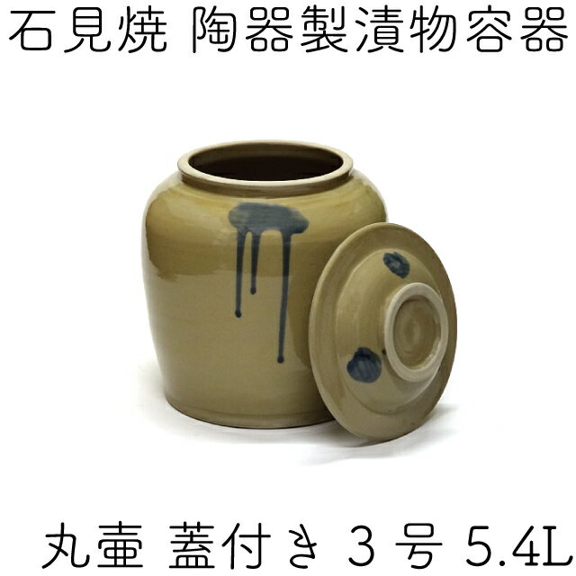 日本製 陶器製 漬物容器 石見焼 吉田製陶所 かめ 丸壷蓋付 3号 5.4L