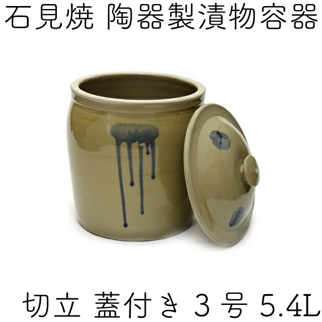 日本製 陶器製 漬物容器 石見焼 吉田製陶所 かめ 切立蓋付 3号 5.4L
