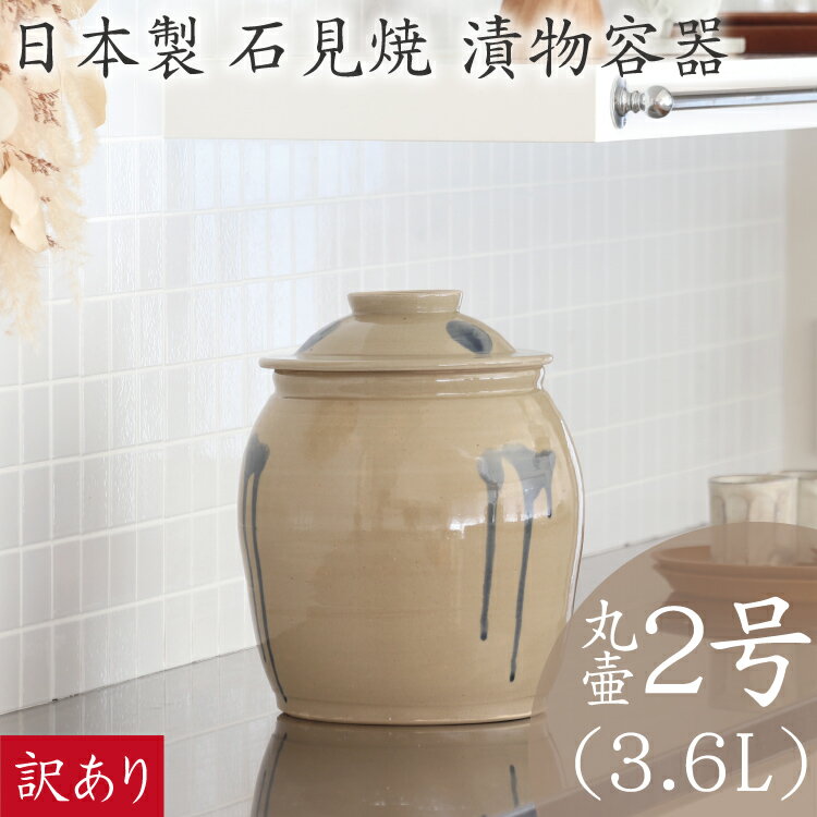 【2時間限定ポイント10倍！6/4 20:00～】[訳あり品] 味噌作り 容器 日本製 陶器製 漬物容器 石見焼 吉田製陶所 かめ 丸壷蓋付 2号 3.6L 梅干し お漬け物 ぬか漬け 梅漬け カリカリ梅 手前味噌 浅漬け 糠漬け タレ壷 たれ入れ ピクルス 漬物 お新香 手作り 米味噌 麦味噌