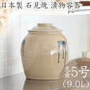 【ポイント2倍!9/9 23:59まで】味噌作り 容器 日本製 陶器製 漬物容器 石見焼 吉田製陶所 かめ 丸壷蓋付 5号 9.0L 梅干し お漬け物 ぬか漬け 梅漬け カリカリ梅 手前味噌 浅漬け 糠漬け タレ壷 たれ入れ ピクルス 漬物 お新香 手作り 米味噌 麦味噌 米みそ 麦みそ