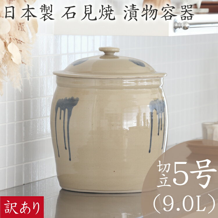 【2時間限定ポイント10倍！6/4 20:00～】[訳あり品] 味噌作り 容器 日本製 陶器製 漬物容器 石見焼 吉田製陶所 かめ 切立蓋付 5号 9.0L 梅干し お漬け物 ぬか漬け 梅漬け カリカリ梅 手前味噌 浅漬け 糠漬け タレ壷 たれ入れ ピクルス 漬物 お新香 手作り 米味噌 麦味噌