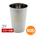 【7/12~13限定クーポンでMAX10%OFF!】磨き屋シンジケート ECOカップ 500cc ミラー ステンレス タンブラー カップ コップ ビアマグ エコ マイコップ マイグラス 水 お酒 ビール 焼酎ギフト かわいい シンプル おしゃれ 使いやすい お湯割り 温度キープ 耐熱 バー 喫茶店