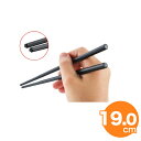 【全品ポイント5倍!5/6 23:59迄】GM-4001 SPS10角ぐる麺箸 19cm 黒