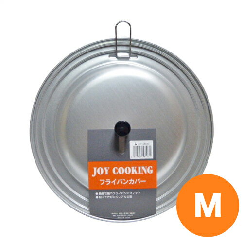 【ブラックフライデー特別クーポン対象】JC フライパンカバー M 22〜24cm用 フライパン 蓋