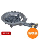 鋳物コンロ TS-210バーナーのみ LP 羽根無し ガスバーナー ガスコンロ 屋外料理用などに!