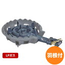 鋳物コンロ TS-210Hバーナーのみ LP 羽根付き ガスバーナー ガスコンロ 屋外料理用などに!