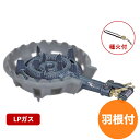 【期間限定ポイント5倍!7/11 1:59迄】鋳物コンロ TS-210HP LP バーナーのみ 羽根付 種火付 ガスバーナー ガスコンロ 屋外料理用などに!