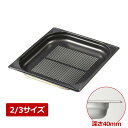 【全品ポイント5倍!8/11 1:59まで】MTI 18-8 ノンスティックGNパンII 2/3 40穴明 ホテルパン