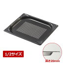 【期間限定ポイント5倍!7/10 0:00〜】MTI 18-8 ノンスティックGNパンII 1/2 20穴明 ホテルパン