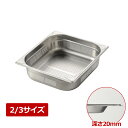 【ポイント2倍!9/9 23:59まで】MTI 18-8 GNパン EM8023020PF 2/3 20穴明 ホテルパン