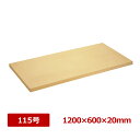 【全品ポイント5倍!5/15 0:00〜】アサヒ ゴム爼板 115号 20mm