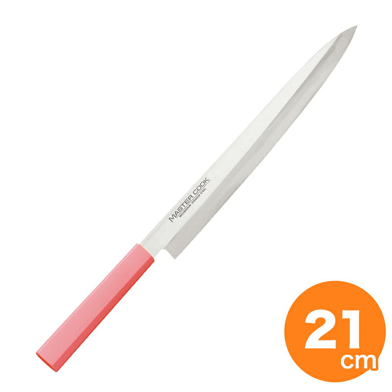 マスターコック 抗菌柳刃 MCYK210 21cm ピンク