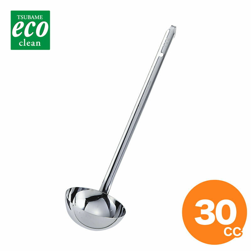 エコクリーン 18-8スープレードル 30cc （W溶接）