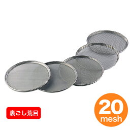 18-8 取替網式裏ごし用替網 31cm用 20メッシュ（裏ごし・荒目） 裏ごし器 粉ふるい