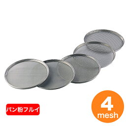 18-8 取替網式裏ごし用替網 24cm用 4メッシュ（パン粉ふるい） 裏ごし器 粉ふるい