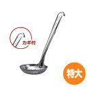 【7/12〜13限定クーポンでMAX10%OFF!】リス 共柄汁杓子 (カギ付) 穴明 特大 105mm