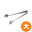 【5/3〜6は全品ポイント5倍!】18-0ステンレス 極厚爪型アイストング 大