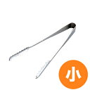 【5/3〜6は全品ポイント5倍!】18-0ステンレス 極厚棒型アイストング 小