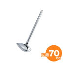 18-8 横口レードル 70cc 左利用