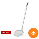 【全品ポイント5倍!5/16 1:59まで】AG 18-8レードル柄 カス揚 小