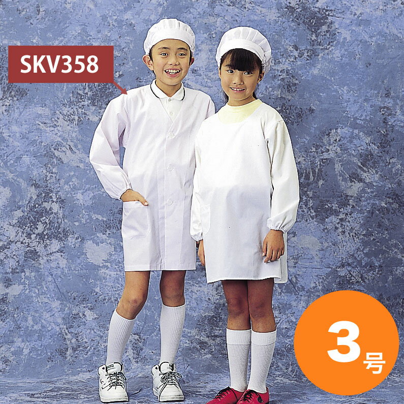 学童給食衣 シングル SKV358 3号 ホワイト かっぽうぎ