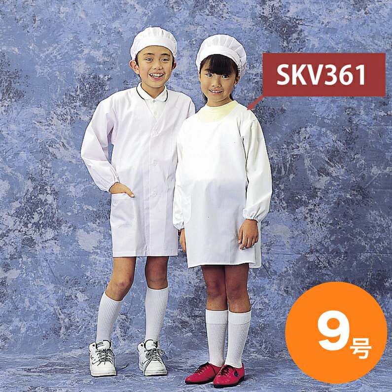 学童給食衣割烹着型 SKV361 9号 かっぽうぎ